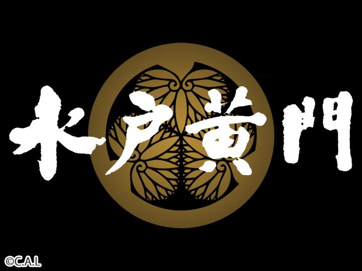 水戸黄門　うなぎ屋義侠の恩返し（浜松）