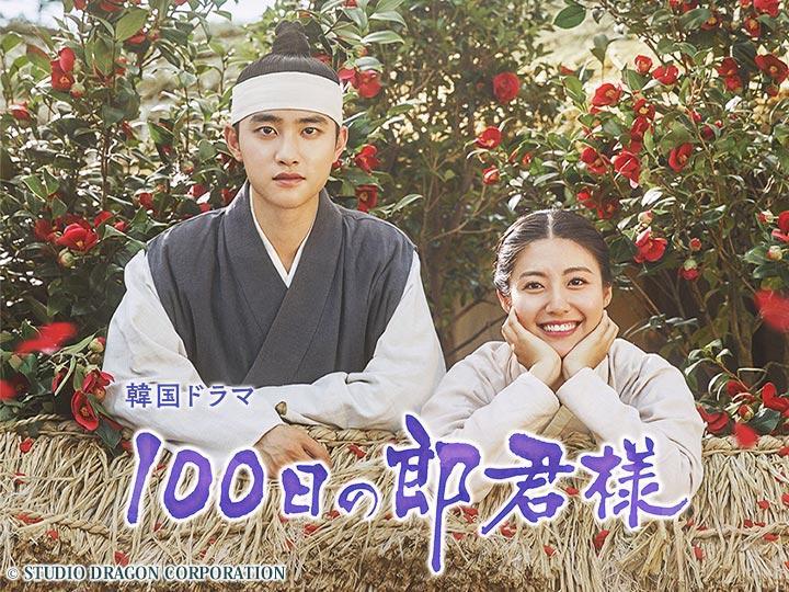 １００日の郎君様＃１４🈞🈔