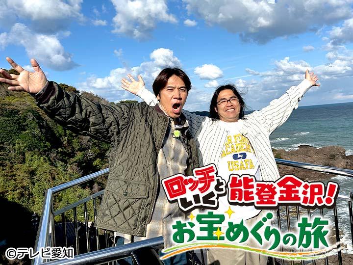 ロッチといく能登金沢！お宝めぐりの旅🈑