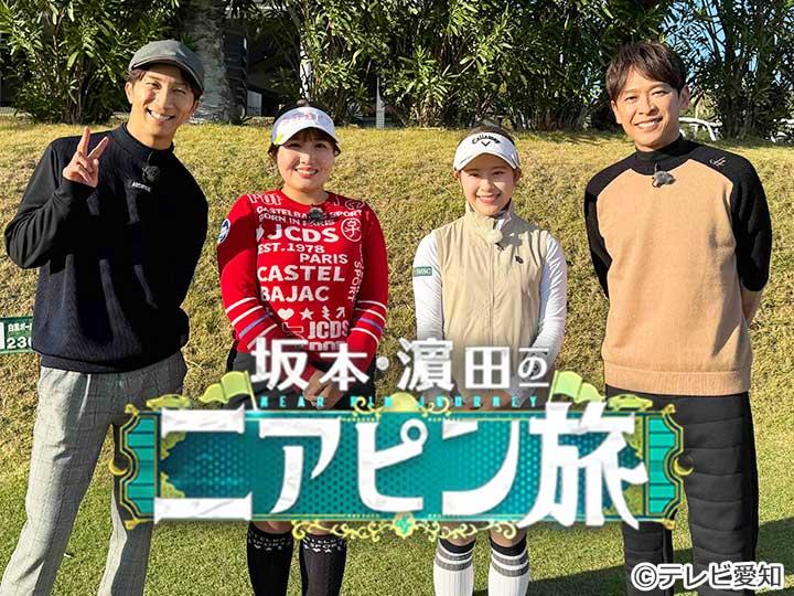 坂本・濱田のニアピン旅🈑