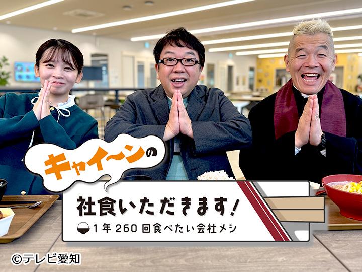 キャイ〜ンの社食いただきます！〜１年２６０回食べたい会社メシ〜🈑