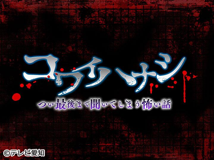 コワイハナシ　つい最後まで聞いてしまう怖い話