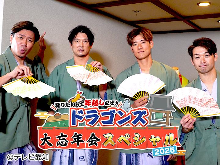 ドラゴンズ大忘年会２０２５【大野・涌井・上林・山本が語りたおして年越しだＳＰ】🈑