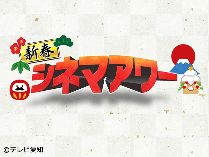 新春シネマアワー「ＣＵＢＥ　一度入ったら、最後」★地上波初放送★