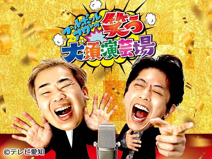 フットボールアワーの笑う大須演芸場★豪華東西芸人１４組が名古屋で最強ネタを披露🈑