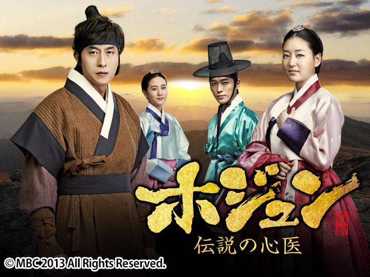 ホジュン〜伝説の心医〜＃５５🈞🈔