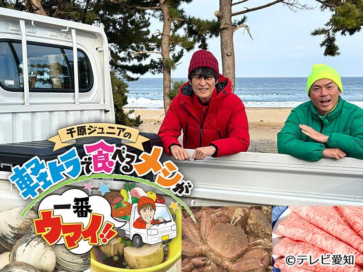 千原ジュニアの軽トラで食べるメシが一番ウマイ！！🈑🈓