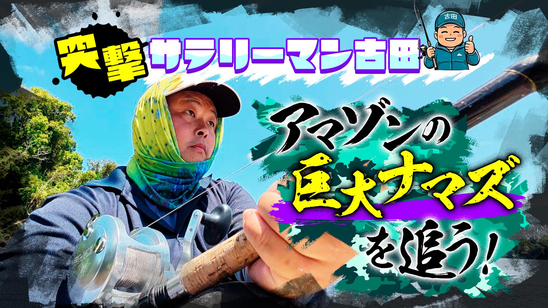 突撃サラリーマン古田　アマゾンの巨大ナマズを追う！