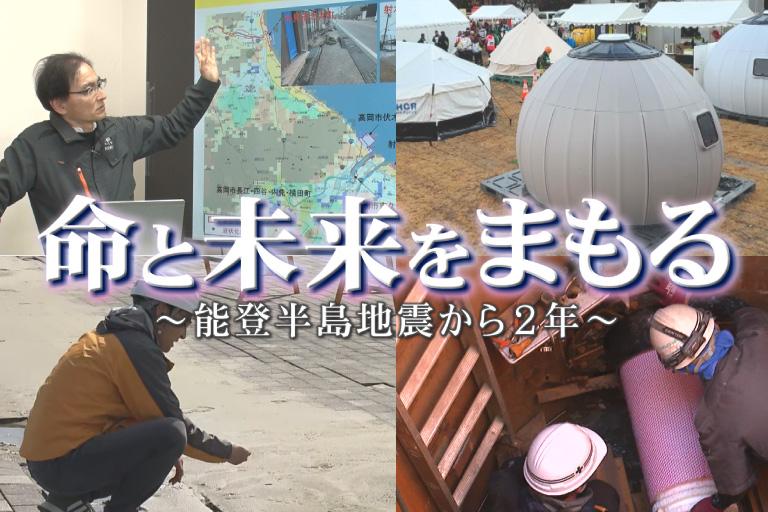 ライブＢＢＴスペシャル　命と未来をまもる〜能登半島地震から２年〜