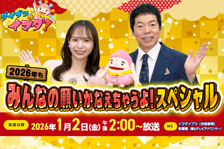 ダイブツのイマダ！　２０２６年もみんなの願いかなえちゃうよ！スペシャル