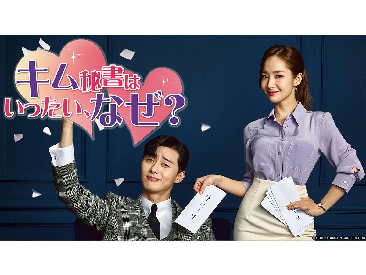 韓流ドラマ「キム秘書はいったい、なぜ？」　＃４（字幕スーパー）