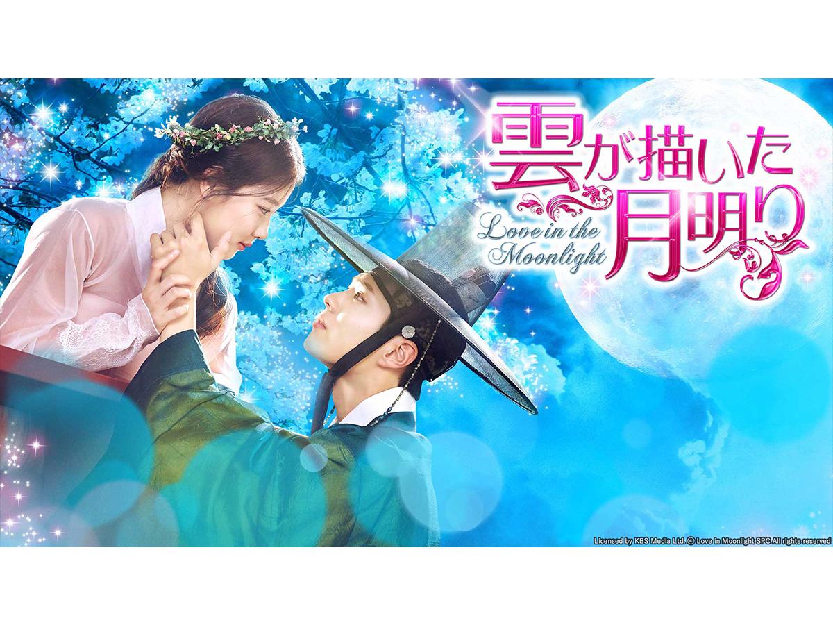 韓国時代劇「雲が描いた月明り」　＃１６（字幕スーパー）🈔