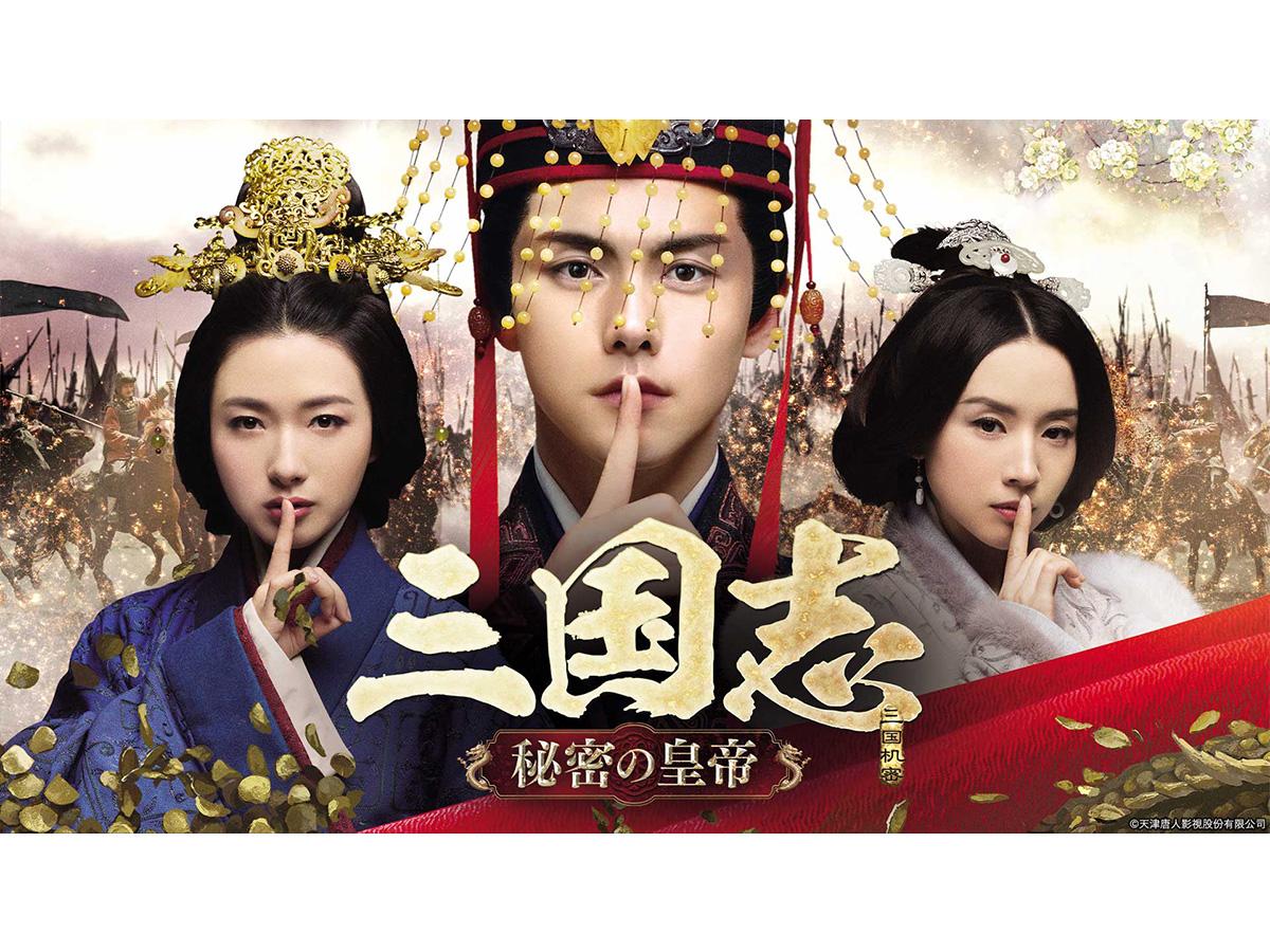 中国時代劇「三国志　秘密の皇帝」　＃３（字幕スーパー）🈔
