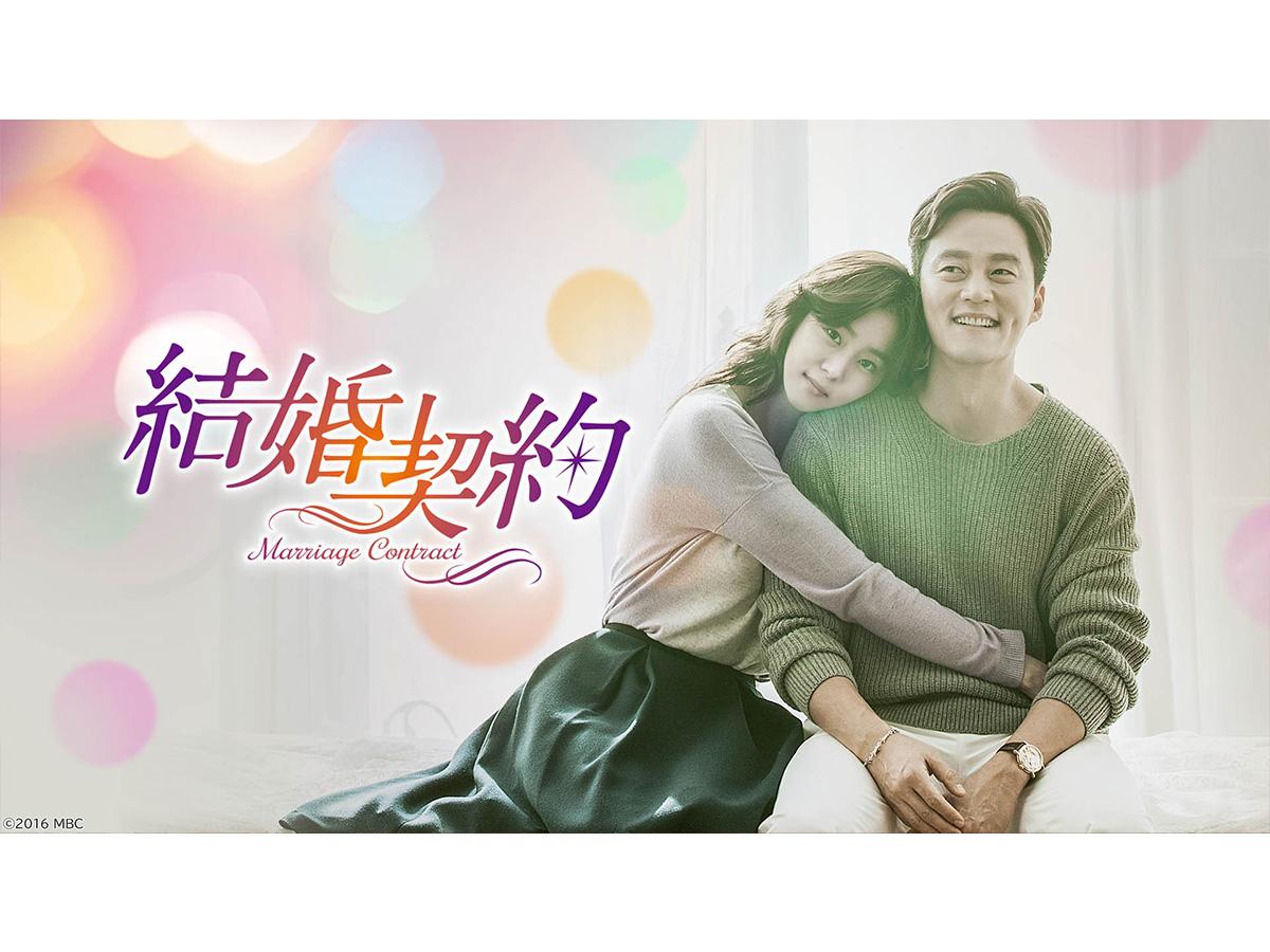 韓流ドラマ「結婚契約」　＃２🈔