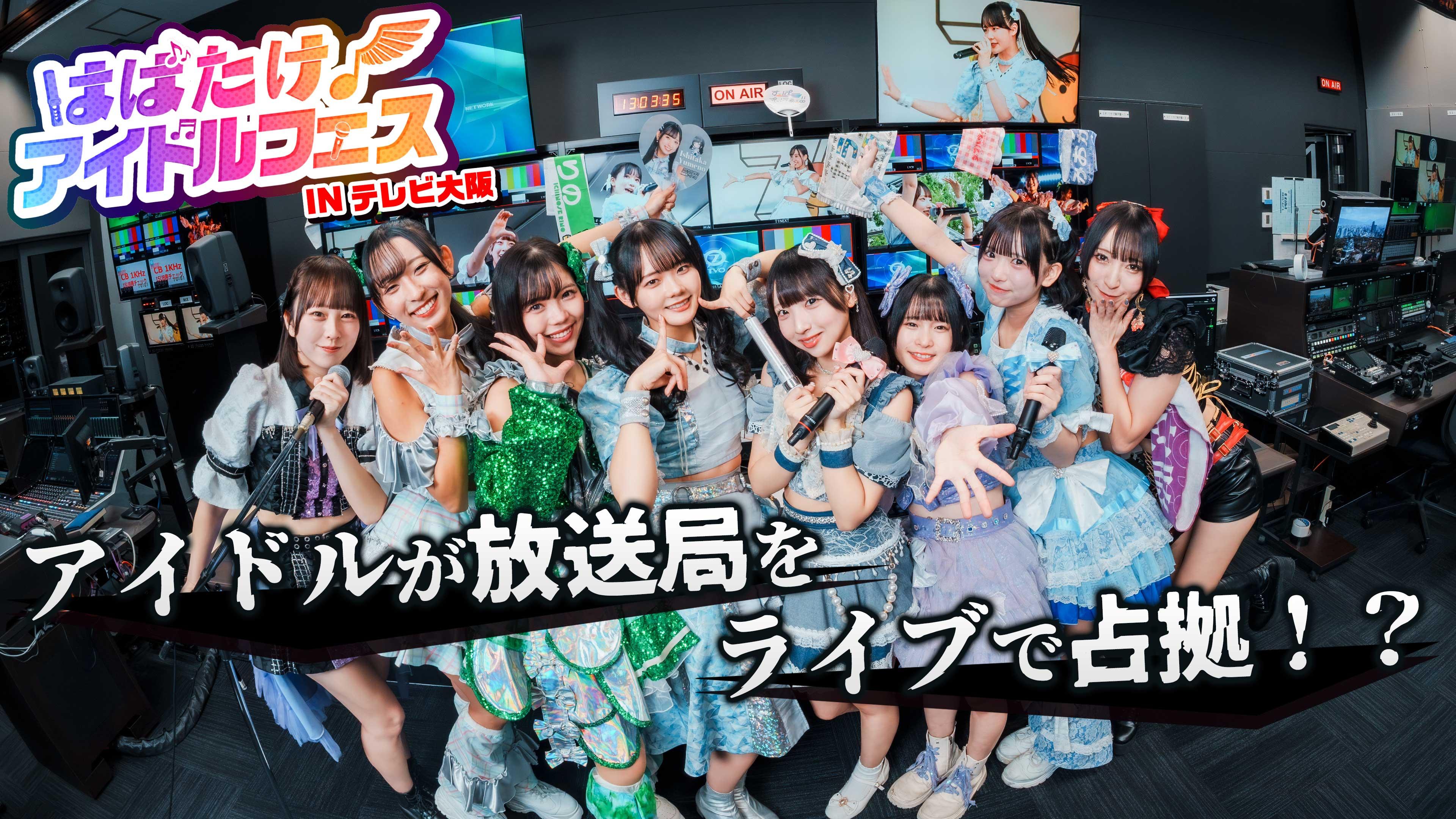 はばたけ！アイドルフェス【アイドルの激アツライブ＆カワイイ対決】/日本の職人🈑