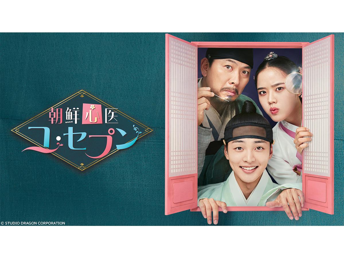 韓国時代劇「朝鮮心医ユ・セプン」　＃１３（字幕スーパー）🈔