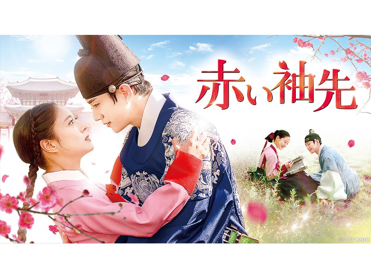 韓国時代劇「赤い袖先」　＃４（字幕スーパー）🈔