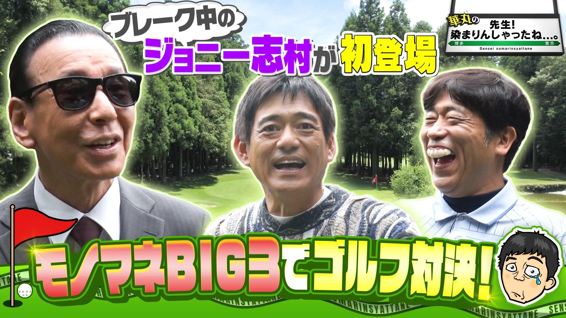 華丸の「先生！染まりんしゃったね．．．。」▼ＢＩＧ３世紀のゴルフマッチ！？