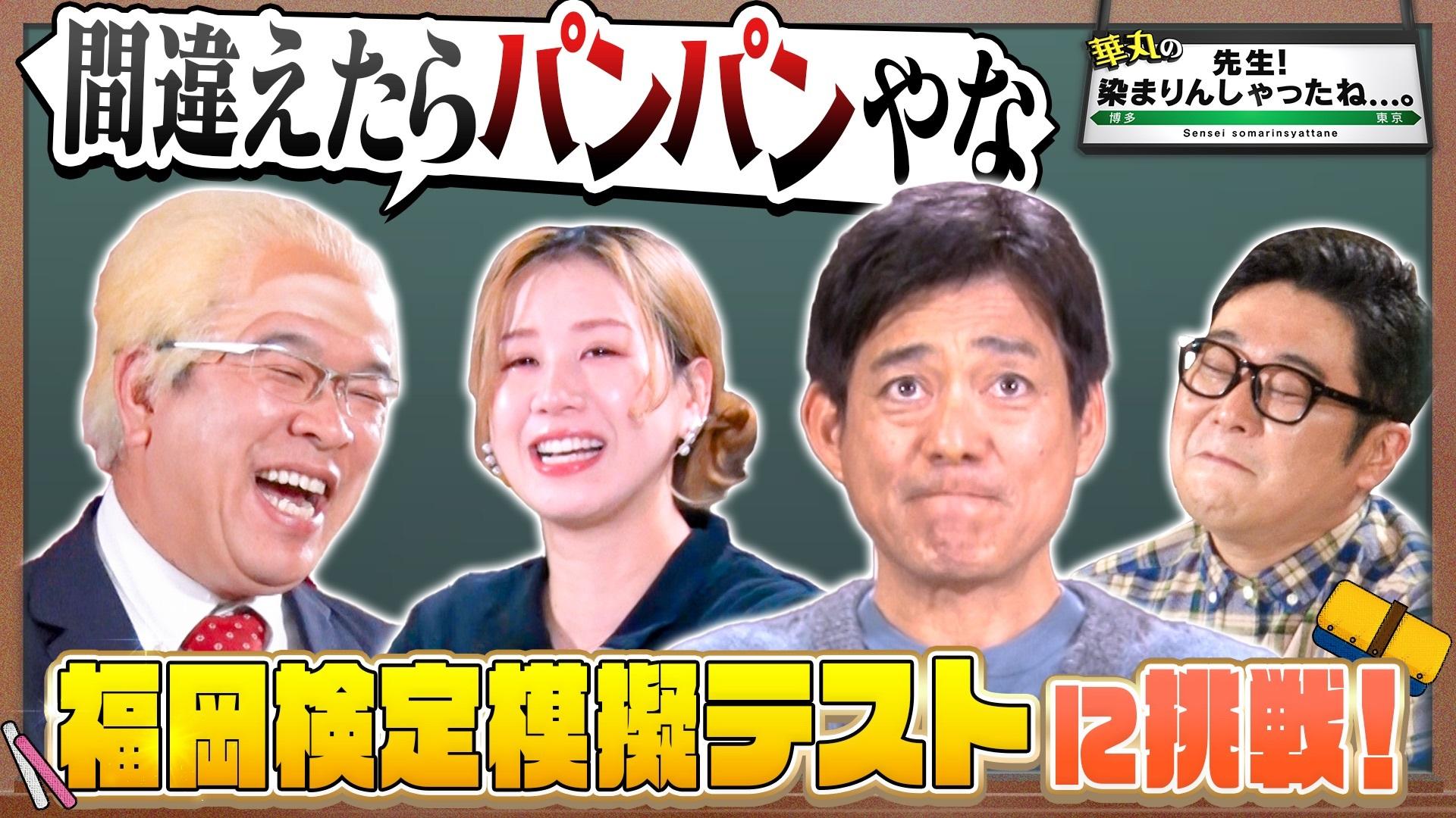 華丸の「先生！染まりんしゃったね．．．。」▼福岡検定直前勉強回！