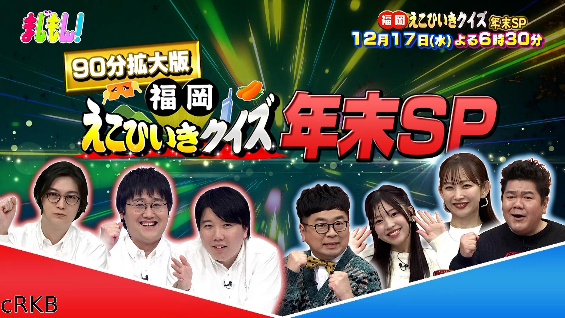 まじもん！福岡えこひいきクイズ年末90分拡大版！