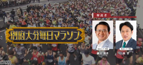 ２０２６別府大分毎日マラソン🈑