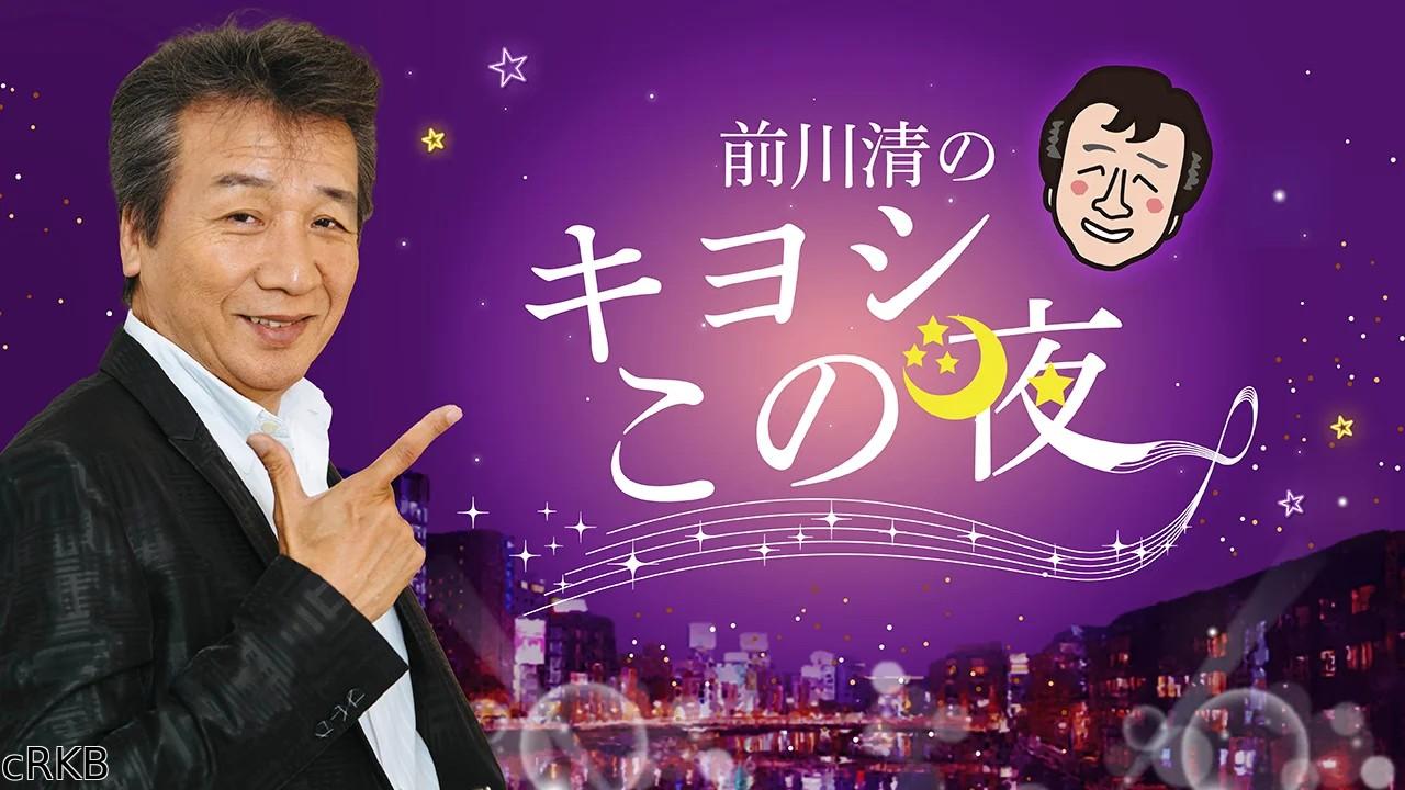 前川清のキヨシこの夜　アポなし出会い旅　今夜は大牟田市の老舗スナックへ