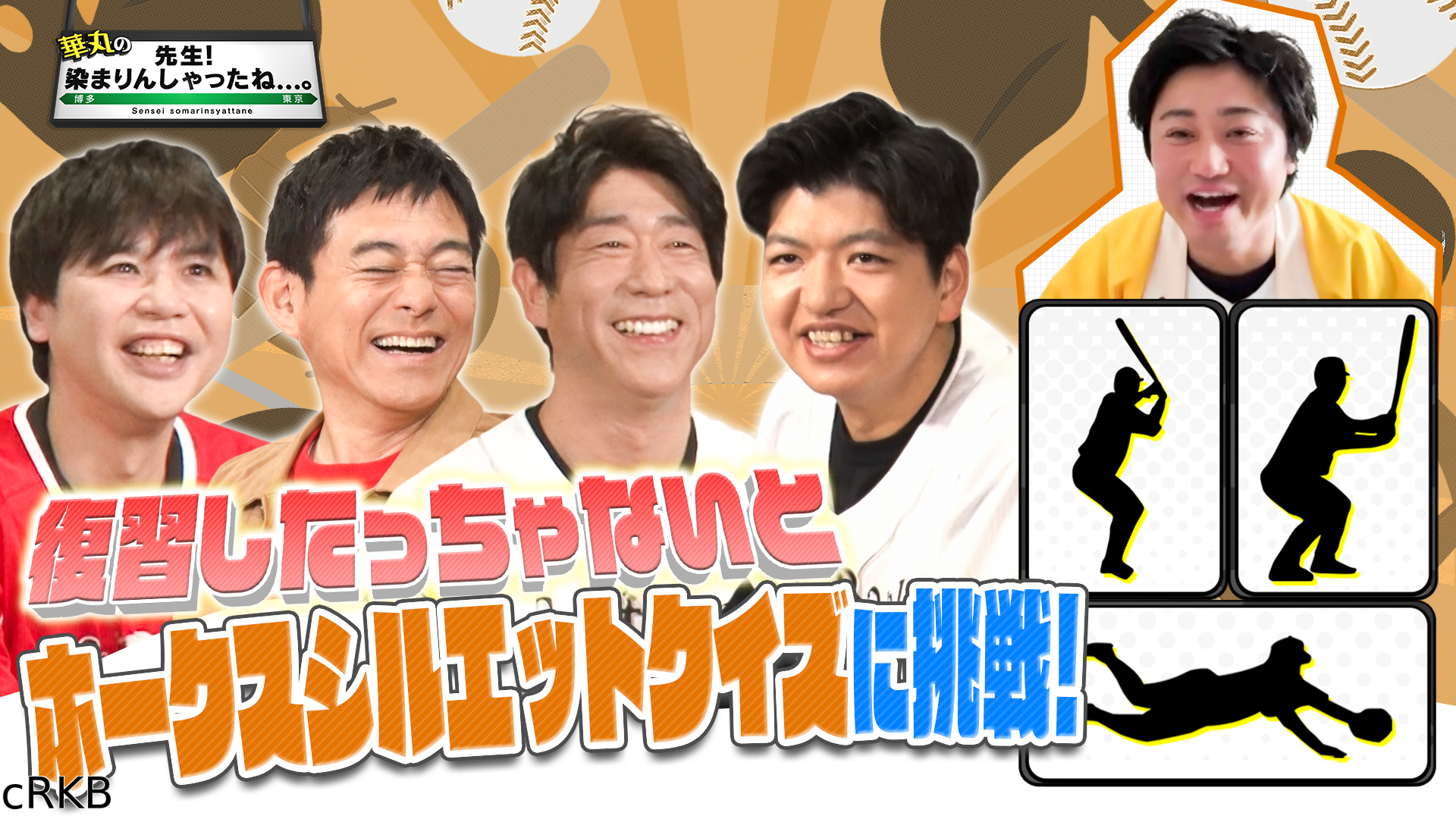 華丸の「先生！染まりんしゃったね．．．。」▼ホークスシルエットクイズ！？