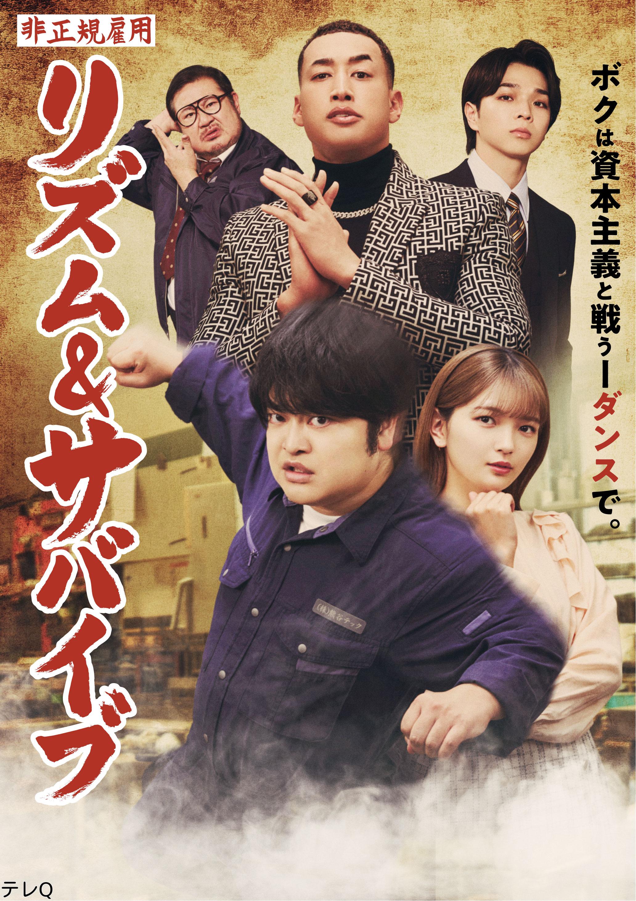 テレＱ開局３５周年記念ドラマ「非正規雇用リズム＆サバイブ」🈑