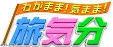 わがまま！気まま！旅気分〜五感で楽しむ大分県パワーツアー〜