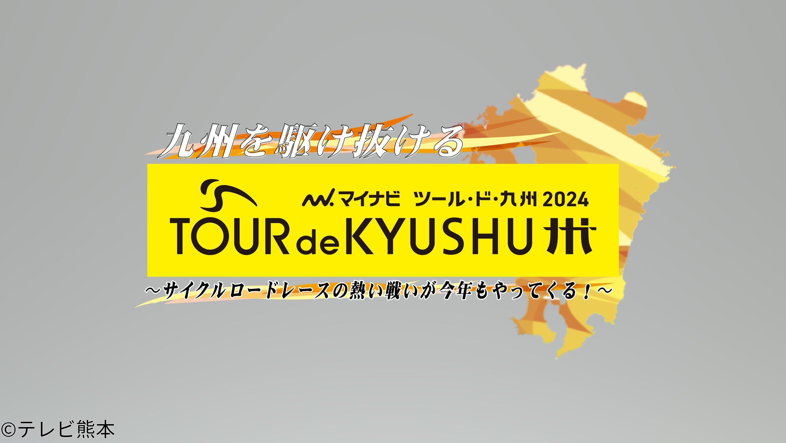九州を駆け抜ける！マイナビ　ツール・ド・九州２０２４　〜サイクルロードレースの…