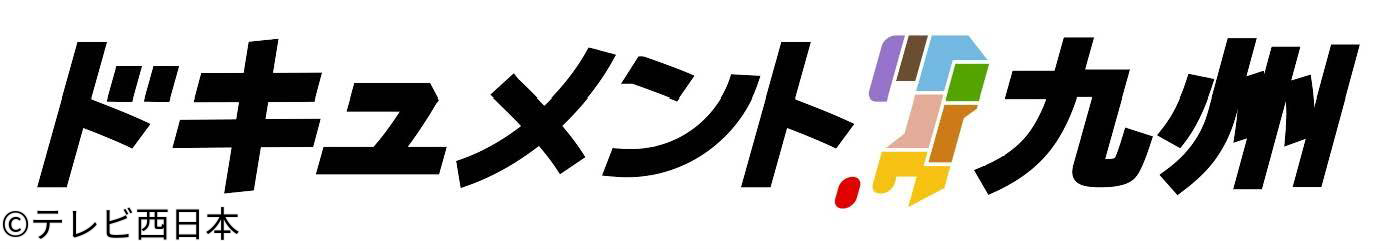 ＦＮＳ九州８局共同制作　ドキュメント九州・チアがある！〜青春をかけた２分３０…🈑