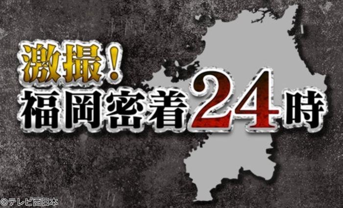 激撮！福岡密着２４時【福岡県警に密着！すべてが福岡の２時間！】🈑