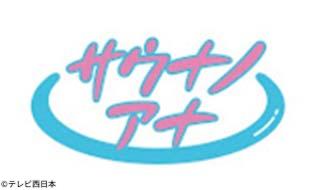 サウナノアナ　日本で唯一無二のＹＡＢＡＩサウナで熱々にととのう！年末入り納めＳＰ