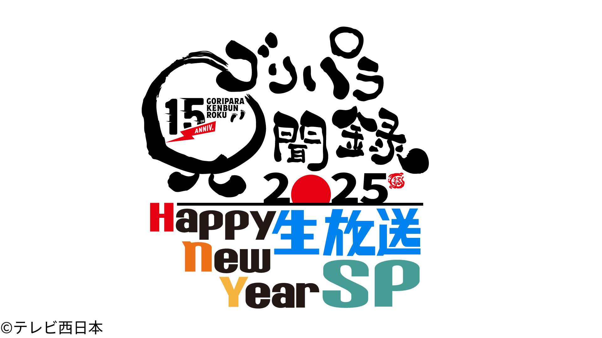 ゴリパラ見聞録　２０２５　Ｈａｐｐｙ　Ｎｅｗ　Ｙｅａｒ　生放送ＳＰ【豪華お年玉】