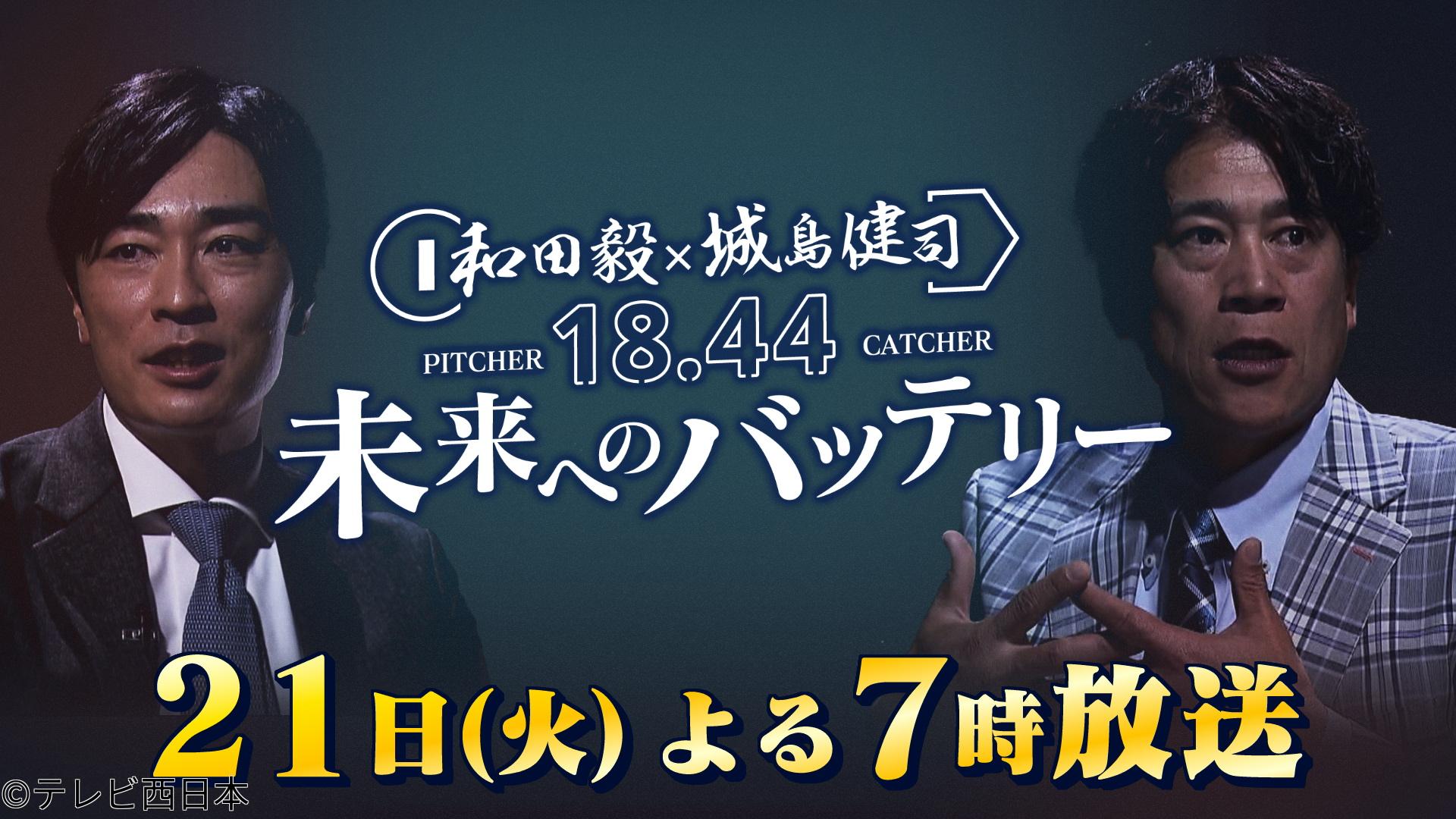 和田毅×城島健司　１８．４４　未来へのバッテリー【ナレーションは高良健吾】🈑