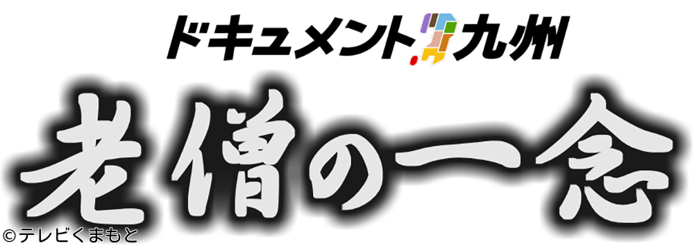 ドキュメント九州「老僧の一念」🈑