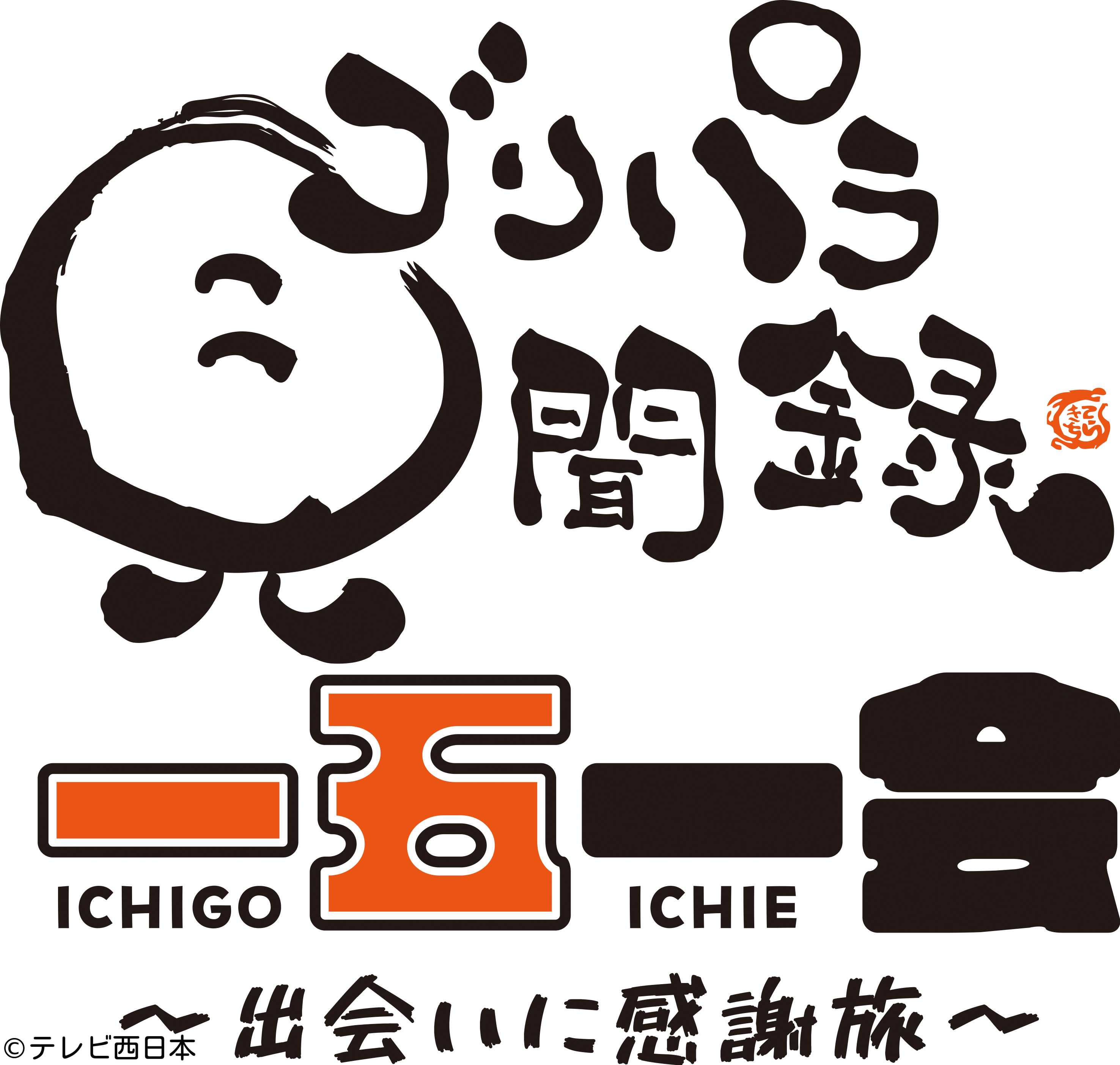 ゴリパラ見聞録１５周年特別番組　一五一会〜出会いに感謝旅〜【感謝を伝える特別旅】