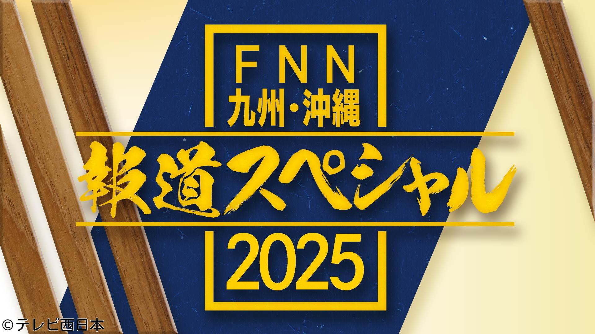 🈢ＦＮＮ九州・沖縄　報道スペシャル２０２５【沖縄・首里城から生中継】