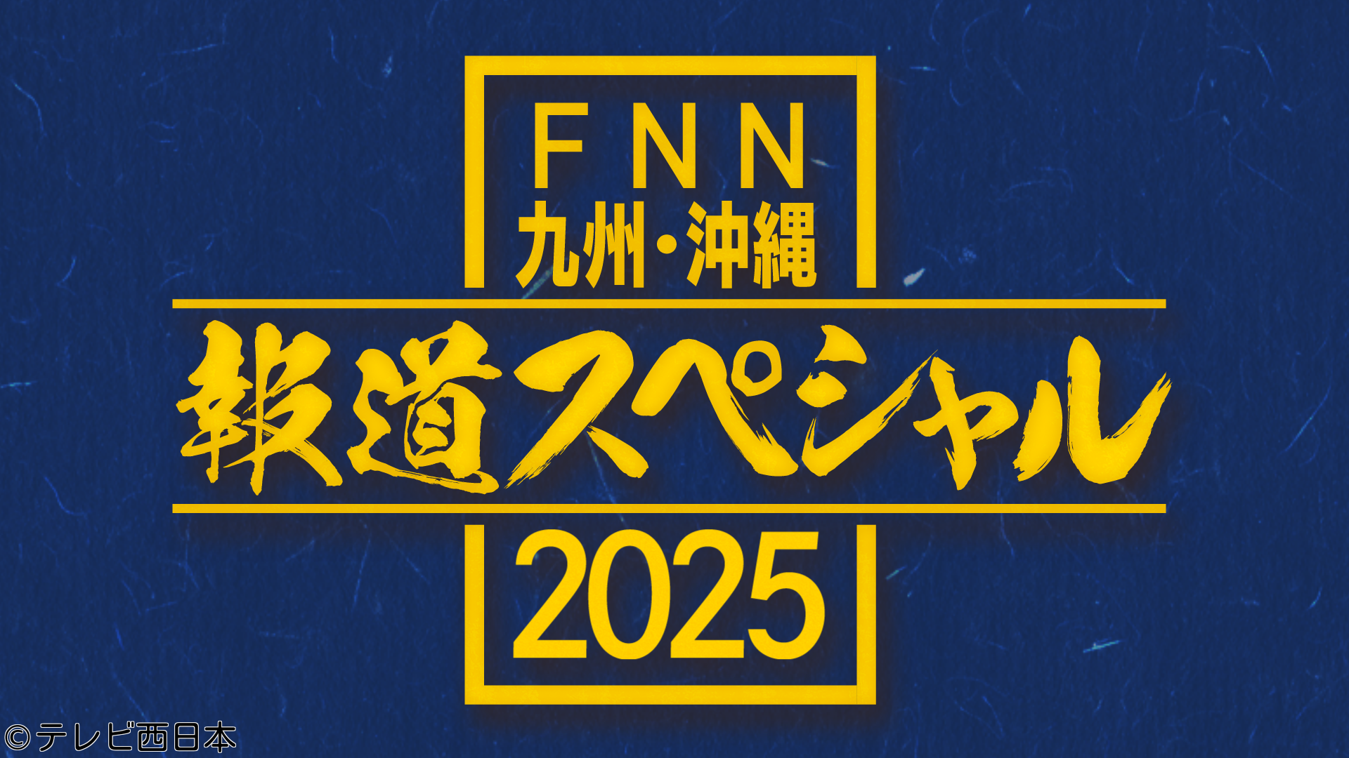 ＦＮＮ九州・沖縄　報道スペシャル２０２５【沖縄・首里城から中継】🈞