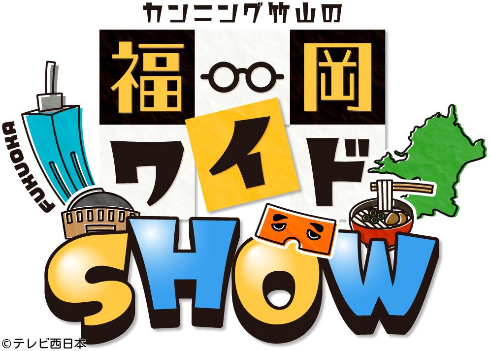 カンニング竹山の福岡ワイドＳＨＯＷ　「記者のチカラ」プレゼンツ▽２０２５年総決算