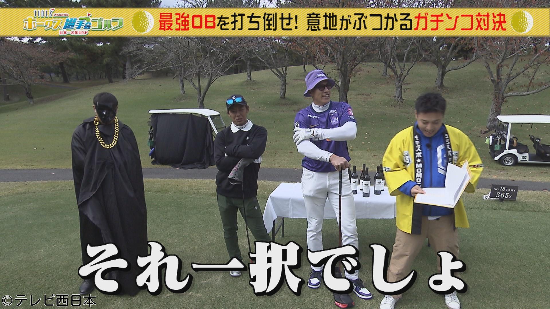 ＴＩＯＬＳ　ｐｒｅｓｅｎｔｓ　ホークス選手会ゴルフ２０２５〜日本一の休日ＳＰ〜