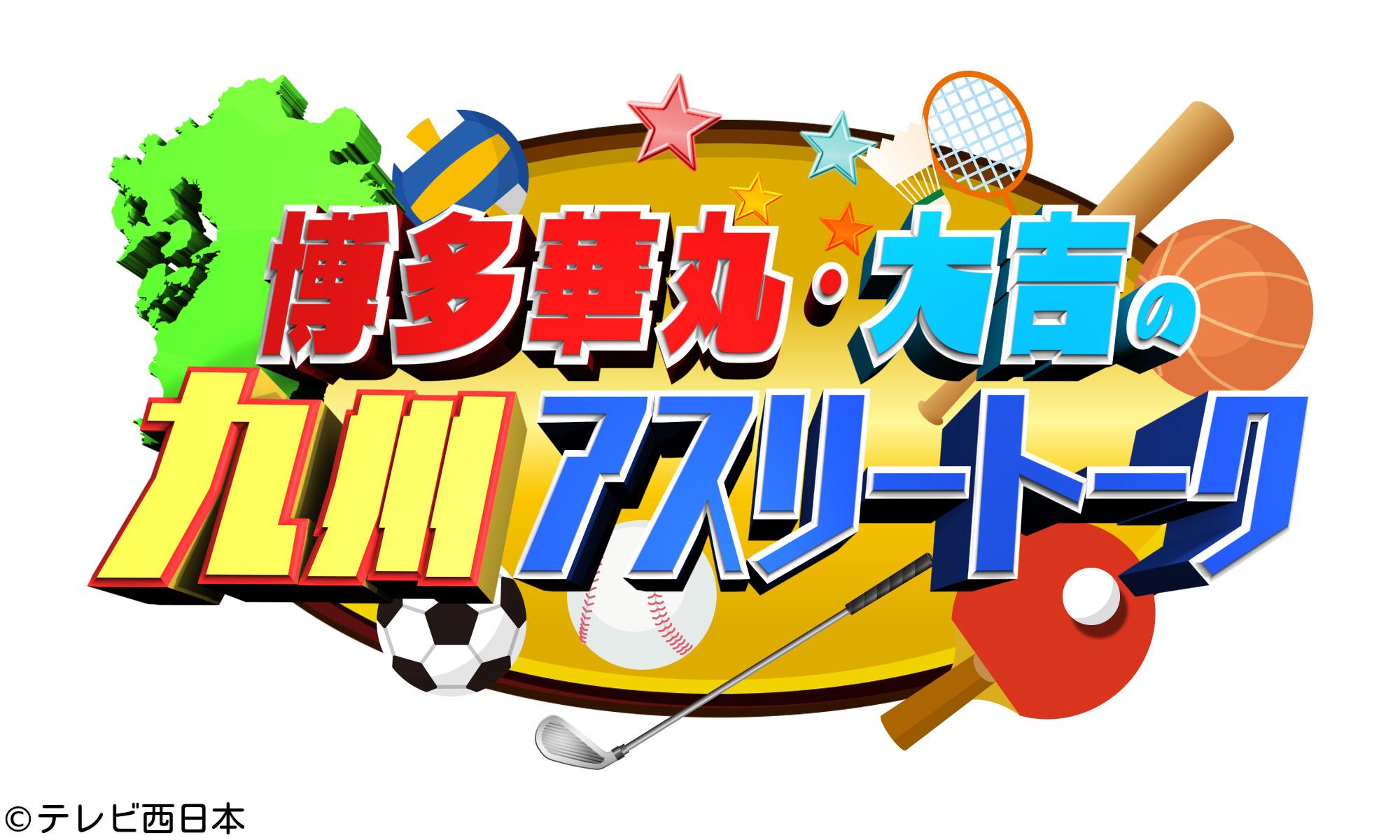 きょう午後３時２０分からは！「九州アスリートーク」【ＭＣ博多華丸・大吉】