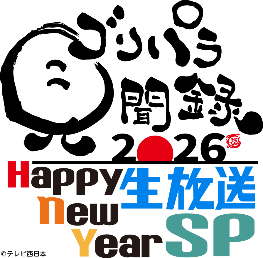 ゴリパラ見聞録　２０２６　Ｈａｐｐｙ　Ｎｅｗ　Ｙｅａｒ　生放送ＳＰ【新春特番】