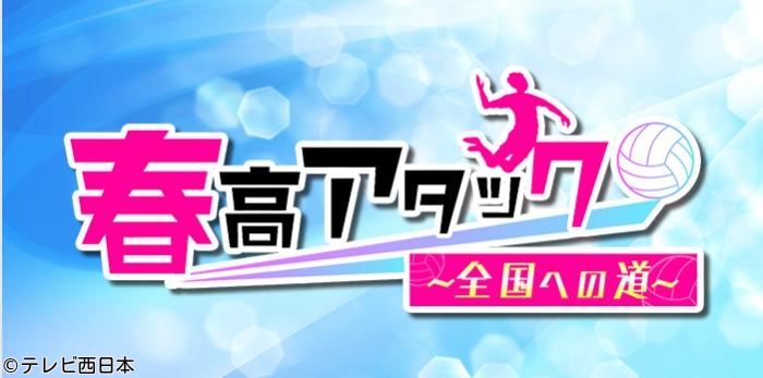 福大大濠　強豪撃破へ！春高バレー２０２６　大会４日目【３回戦／準々決勝】