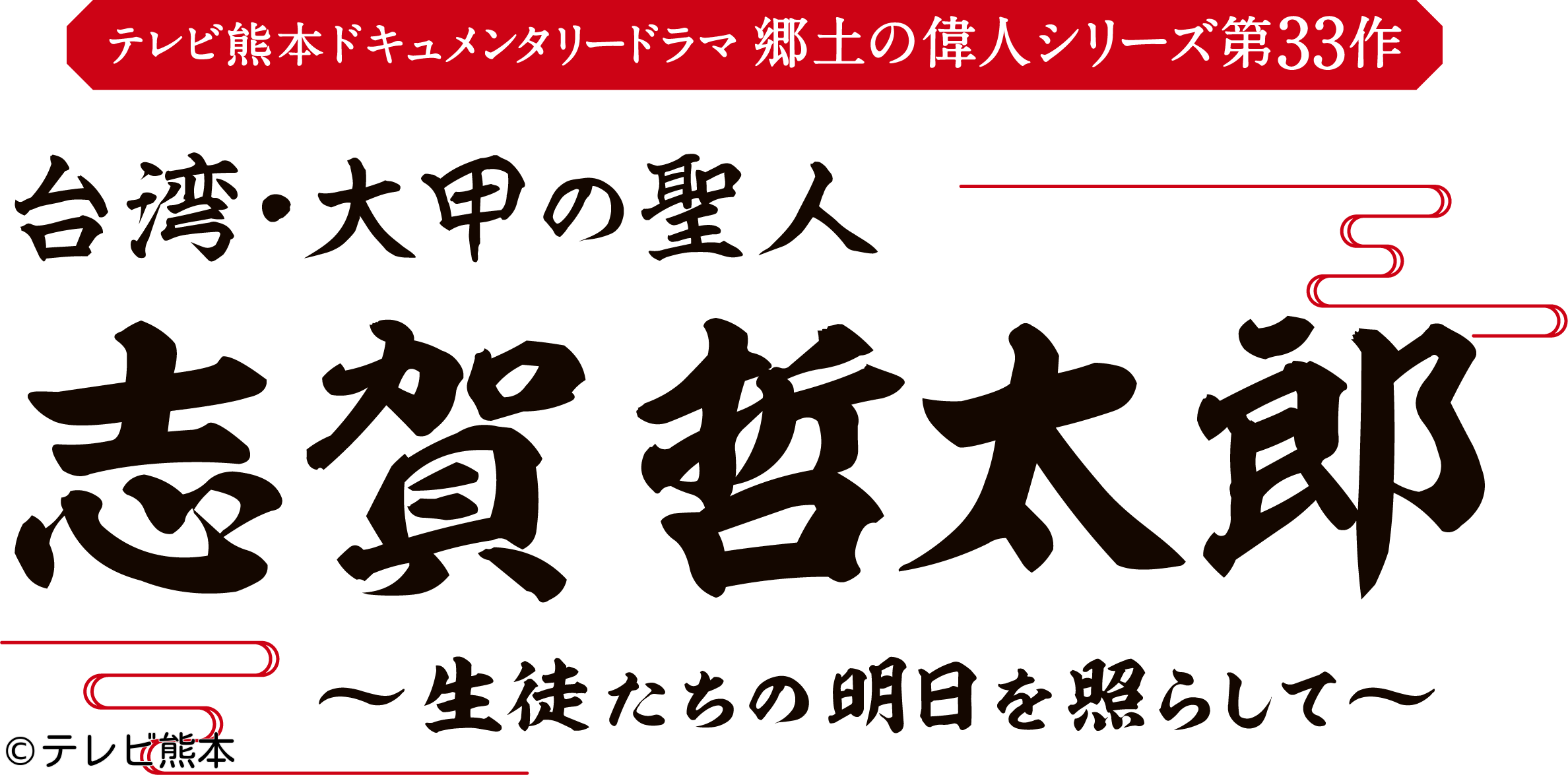 郷土の偉人シリーズ『台湾・大甲の聖人　志賀哲太郎〜生徒たちの明日を照らして〜』🈑