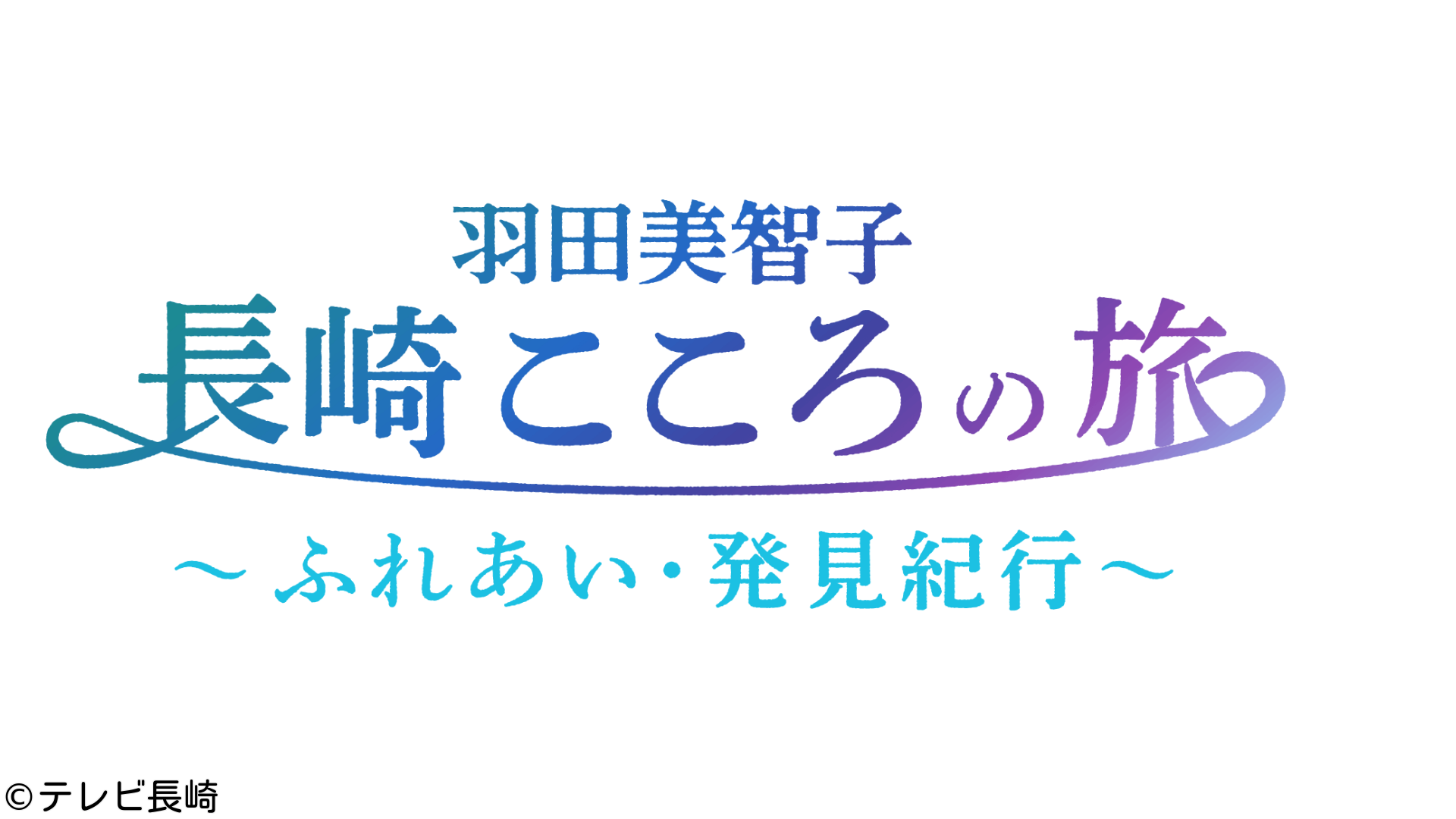 羽田美智子　長崎こころの旅〜ふれあい・発見紀行〜