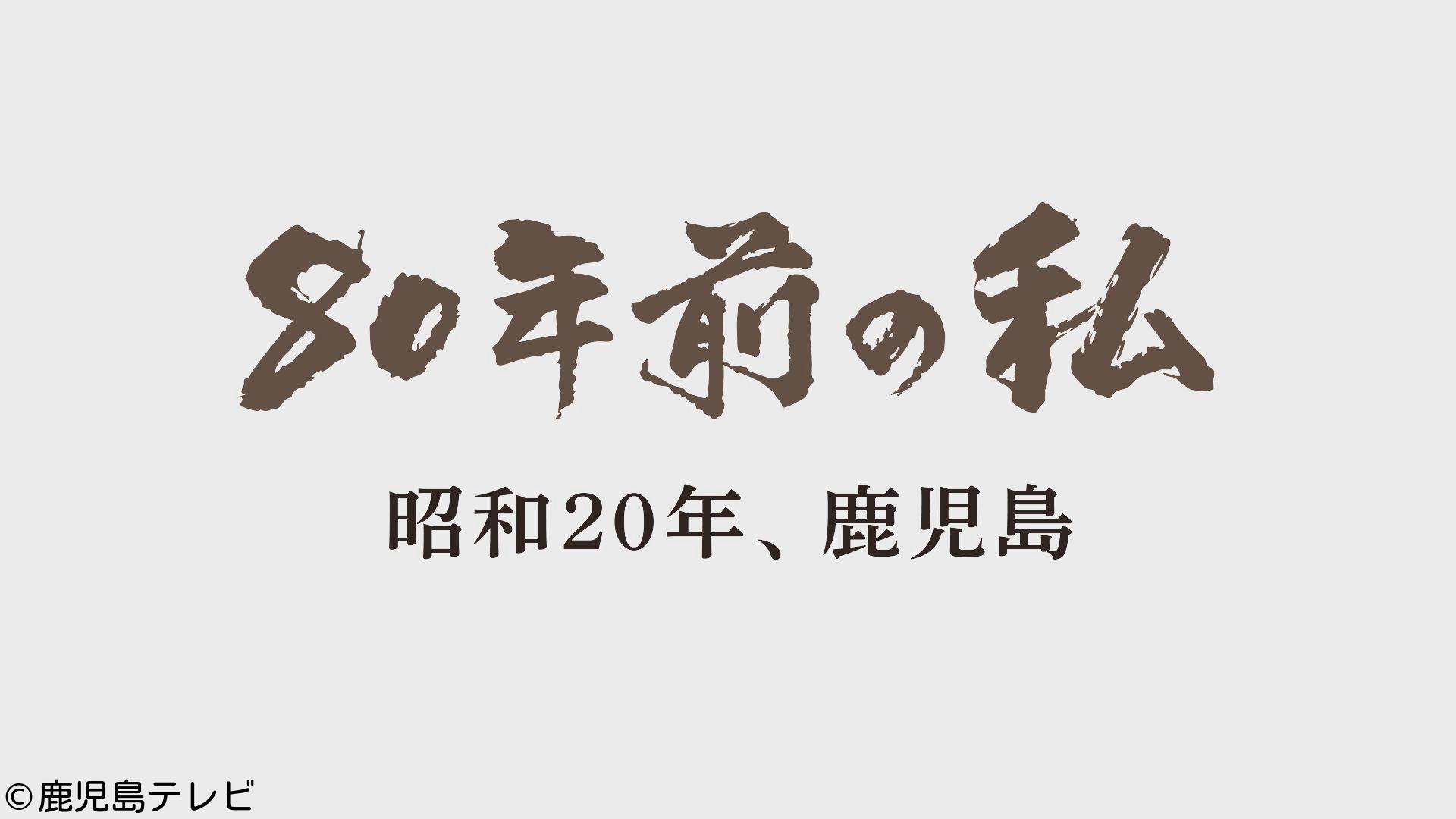 ドキュメント九州「８０年前の私　昭和２０年、鹿児島」🈑