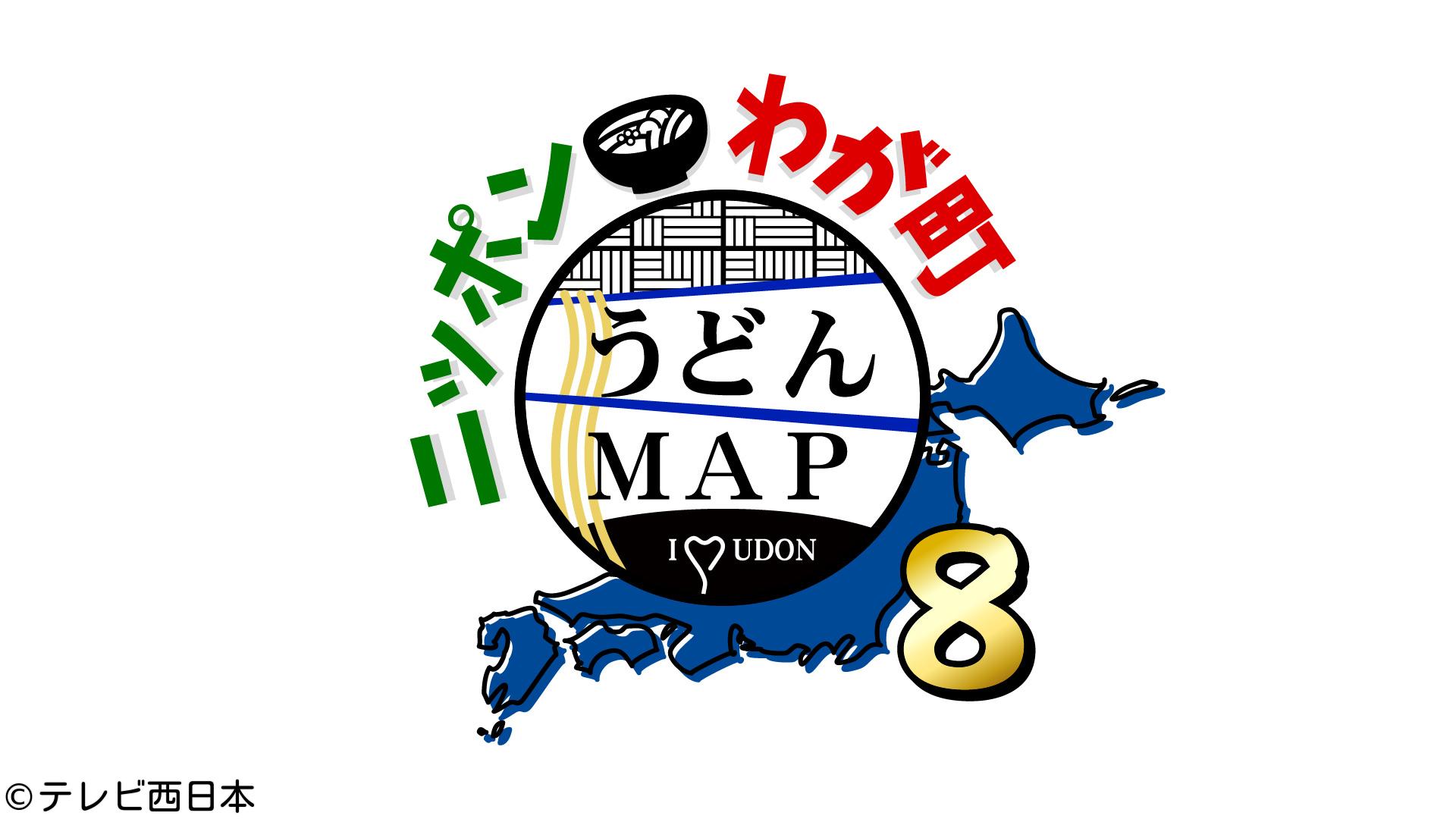 きょう午後４時５分からは「ニッポンわが町うどんＭＡＰ８」【博多華丸・大吉ＭＣ】