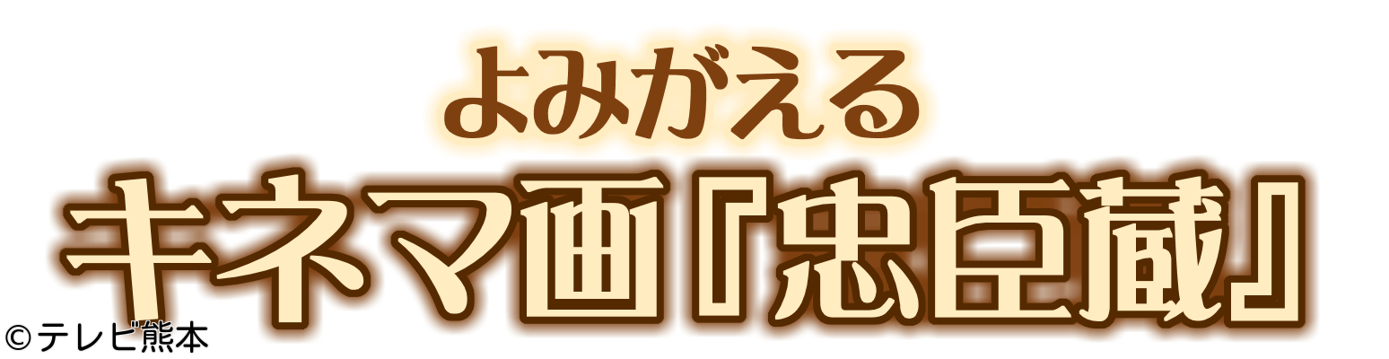 ドキュメント九州・よみがえるキネマ画「忠臣蔵」🈑