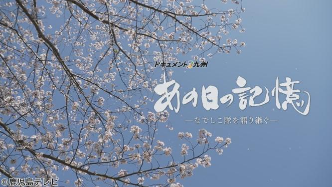 ドキュメント九州・「あの日の記憶－なでしこ隊を語り継ぐ－」🈑